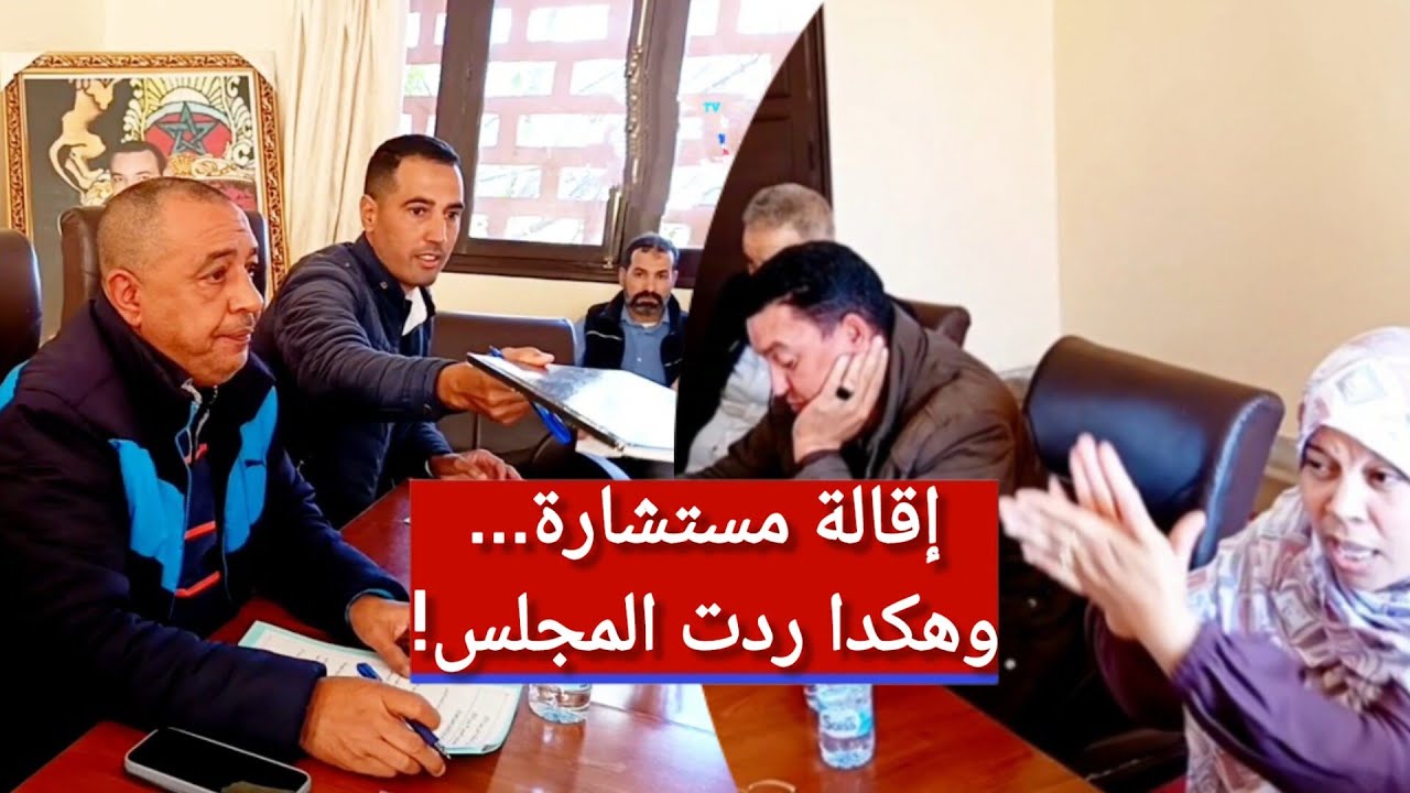 إقالة مستشارة جماعية من مهامها كنائبة بمجلس اولاد حسون لهذه الاسباب.