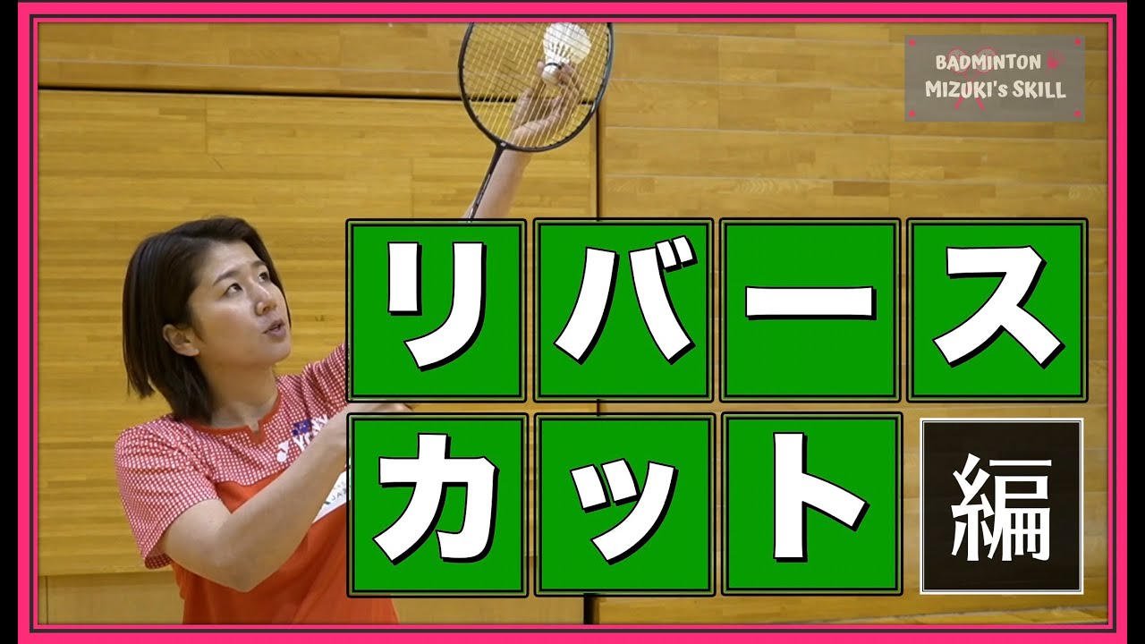 【バドミントン】リバースカットのコツ