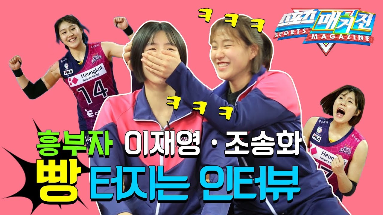 [MBC 스포츠매거진] 흥국생명 흥자매 이재영&조송화가 빵 터진 이유는?!