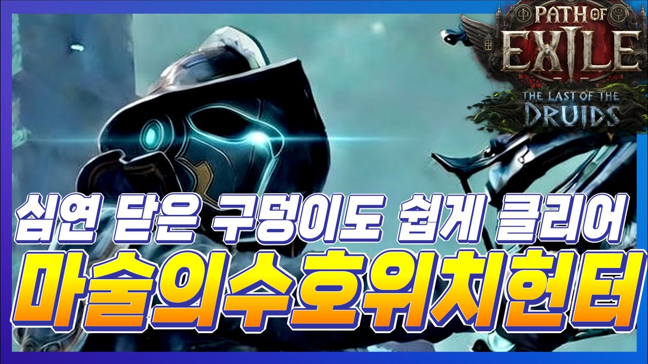 [POE2 0.4] 50디바인 예산으로 모든 컨텐츠 소화 가능한 위치헌터 하이리 유탄 앤드빌드 가이드(재업) #머서너리 #위치헌터