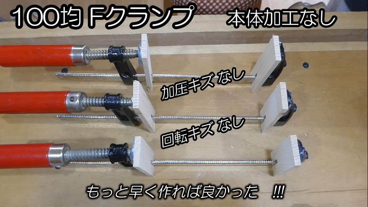 【100均クランプ簡単加工】作品無傷にDIY V 7