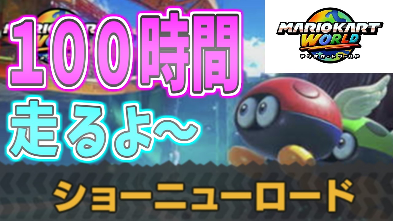 マリカ　全コース100時間走るやつ(ショーニューロード 93時間～)