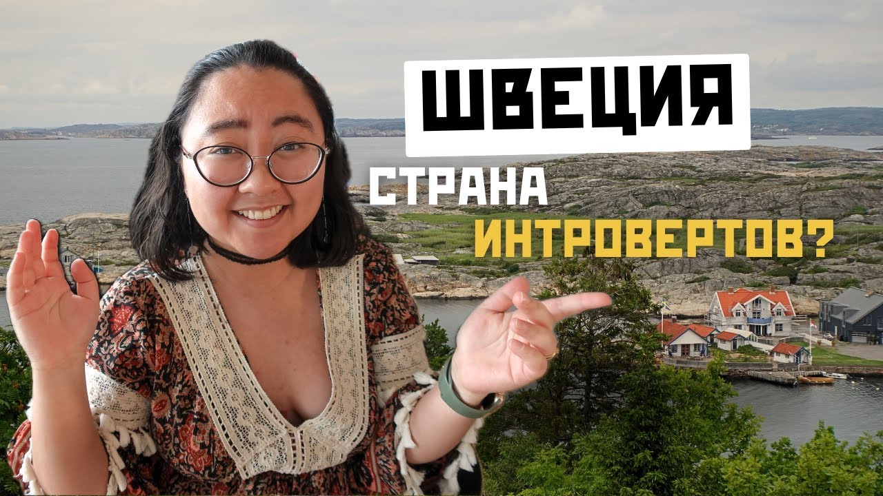 Жизнь в Швеции: Тишина, Холод и Скука? Или Рай для Интровертов?