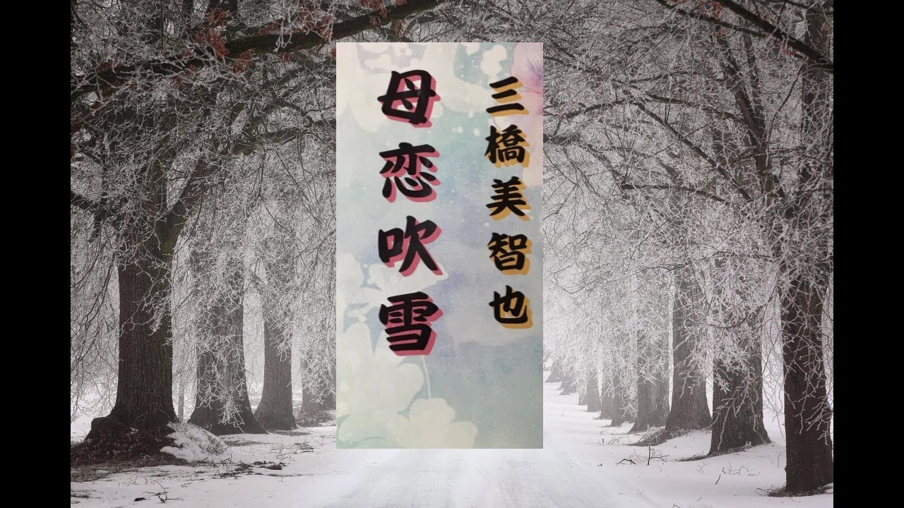 母恋吹雪　　　三橋美智也