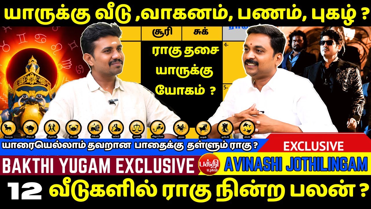 யாருக்கு வீடு வாகனம், பணம், புகழ் ? | Rahu Dasa | Avinashi Jothilingam | Today Rasipalan | Bakthi |