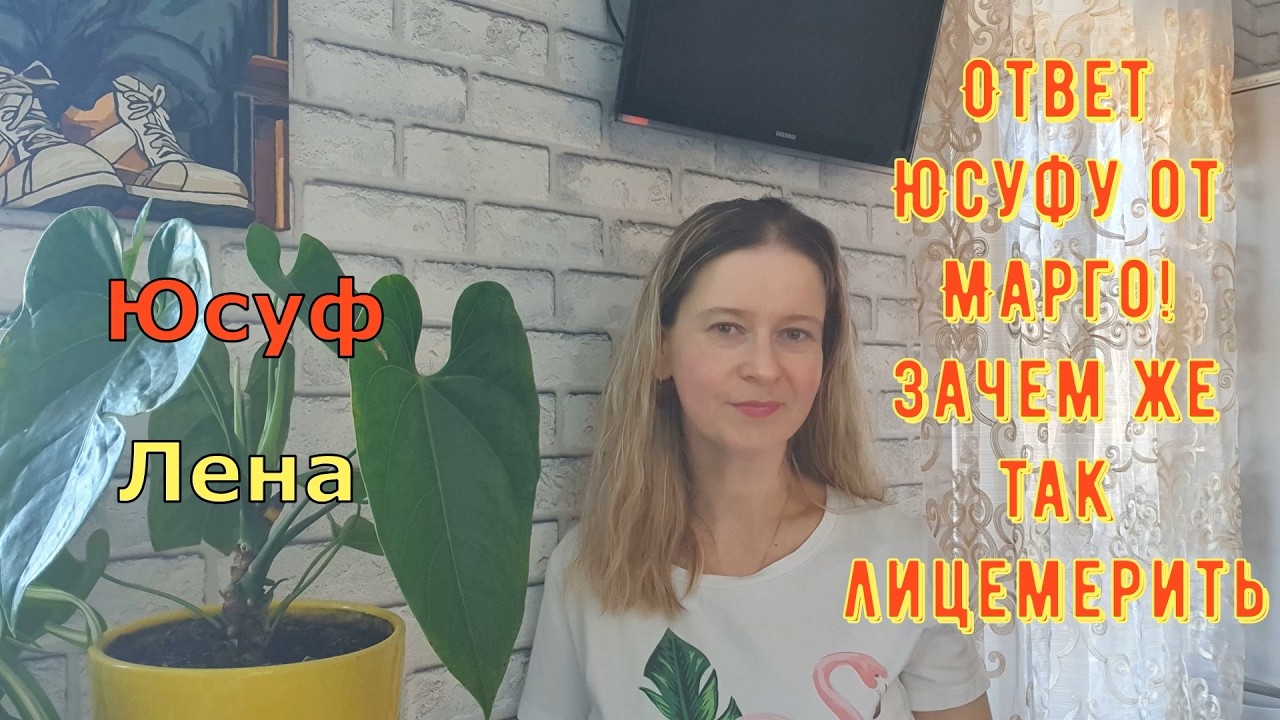 Папа Юсуф и Лена Turkish People Ответ Юсуфу от Марго! Зачем же так лицемерить?! Обзоры