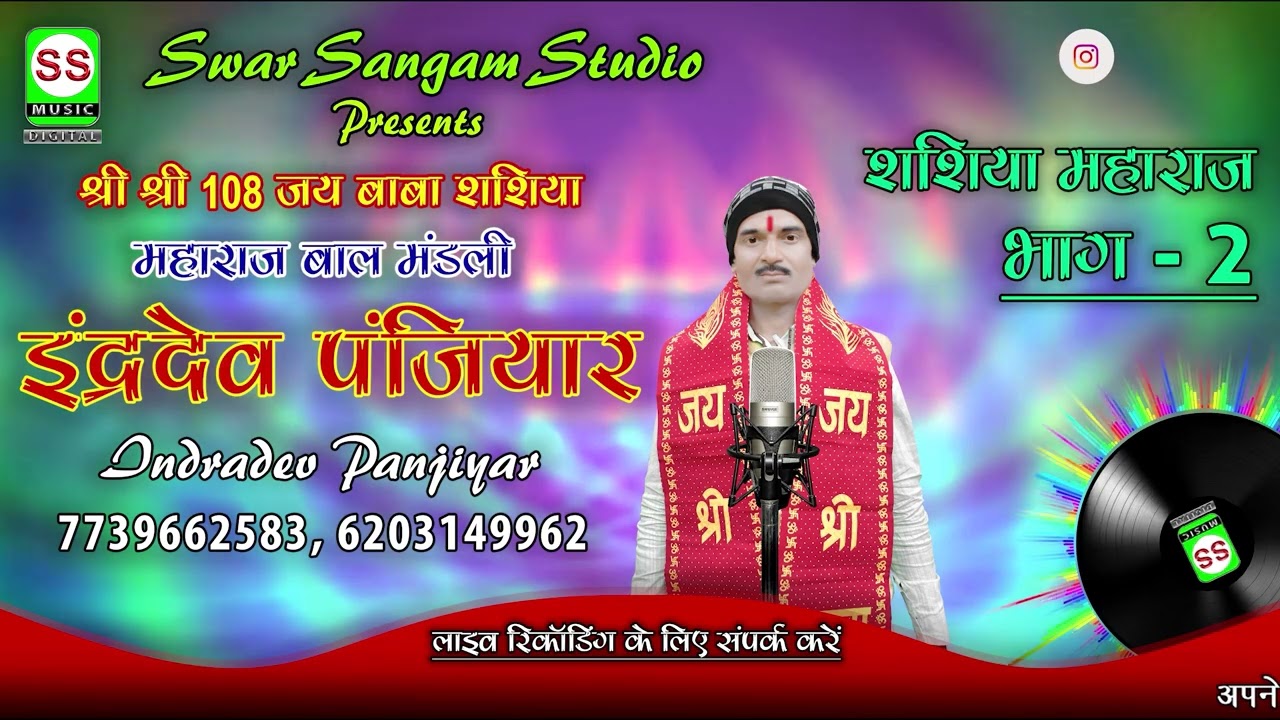 Indradev Panjiyar || इन्द्रदेव पंजियार || शशिया माहराज भाग 02 || 7739662583 ||  NEW 2023