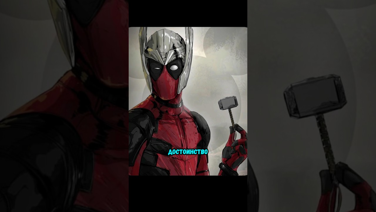 КАК ДЭДПУЛ ПОДНЯЛ МЬЁЛЬНИР ТОРА? #молот #комиксы #тор #marvel