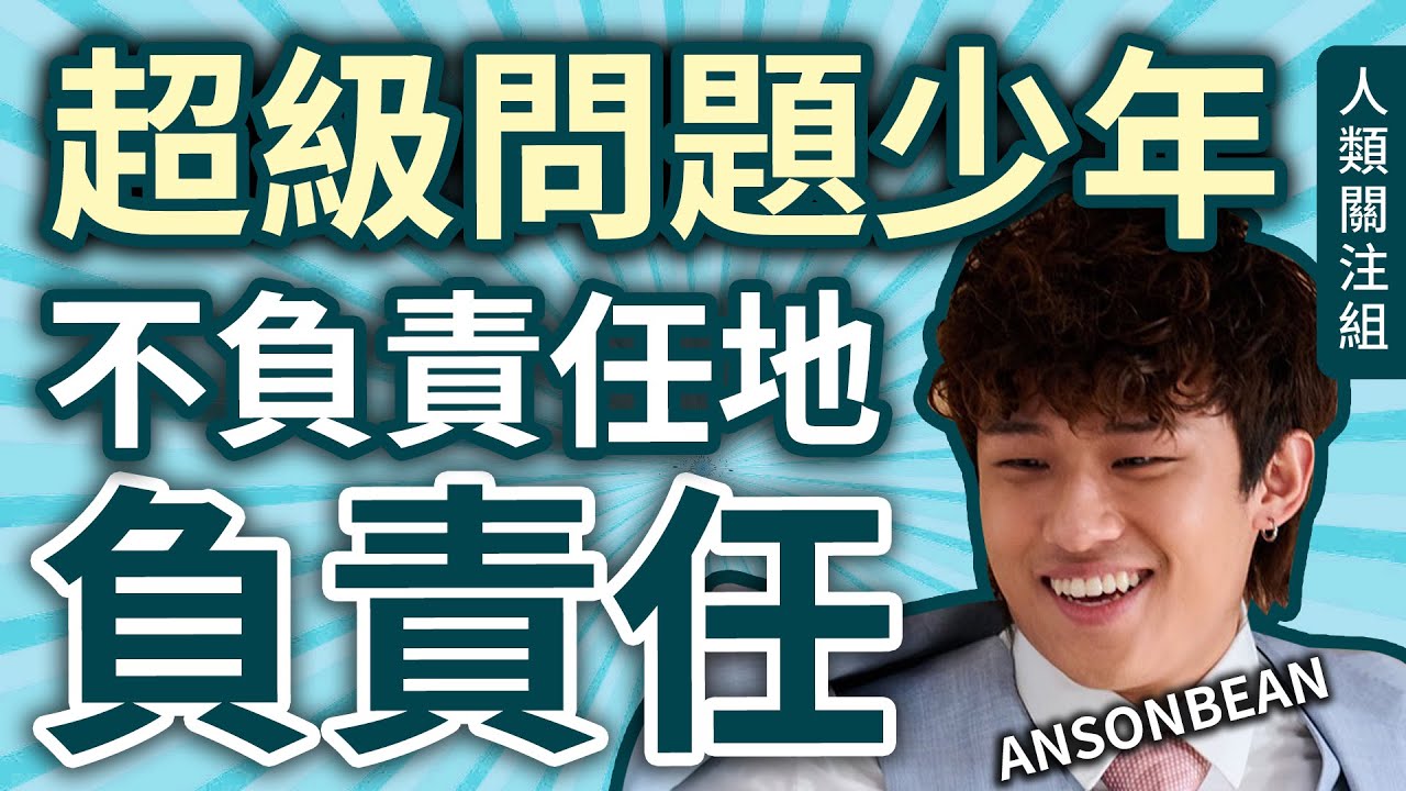 💡14歲玩到過火上港聞，課室吊扇扮泰山被懷疑過度活躍，「港版Rain」入行4年突失蹤暫退娛樂圈，自稱不負責任，這真的不負責任嗎｜人生故事｜陳毅燊｜ANSONBEAN｜粵語｜廣東話｜電台｜Podcast