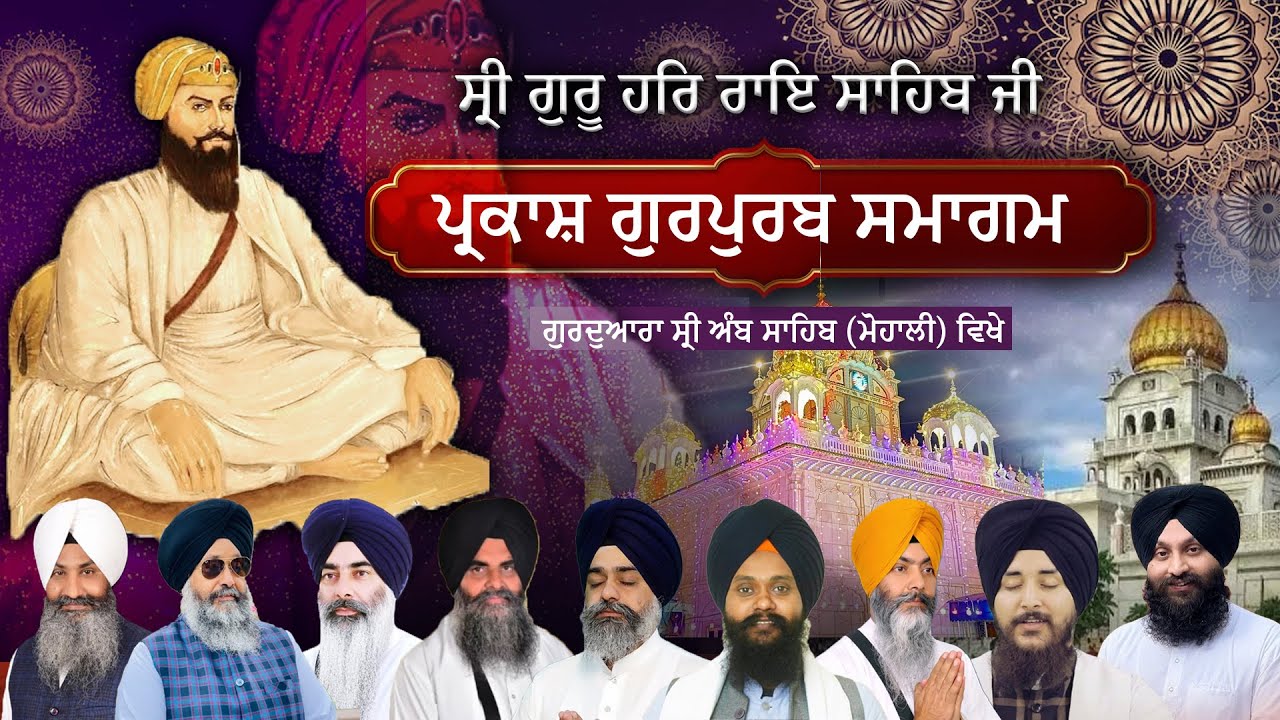 LIVE | Gurudwara Amb Sahib Mohali | Parkash Purab Sri Guru Har Rai Sahib Ji ਸ੍ਰੀ ਗੁਰੂ ਹਰਿਰਾਏ ਸਾਹਿਬ