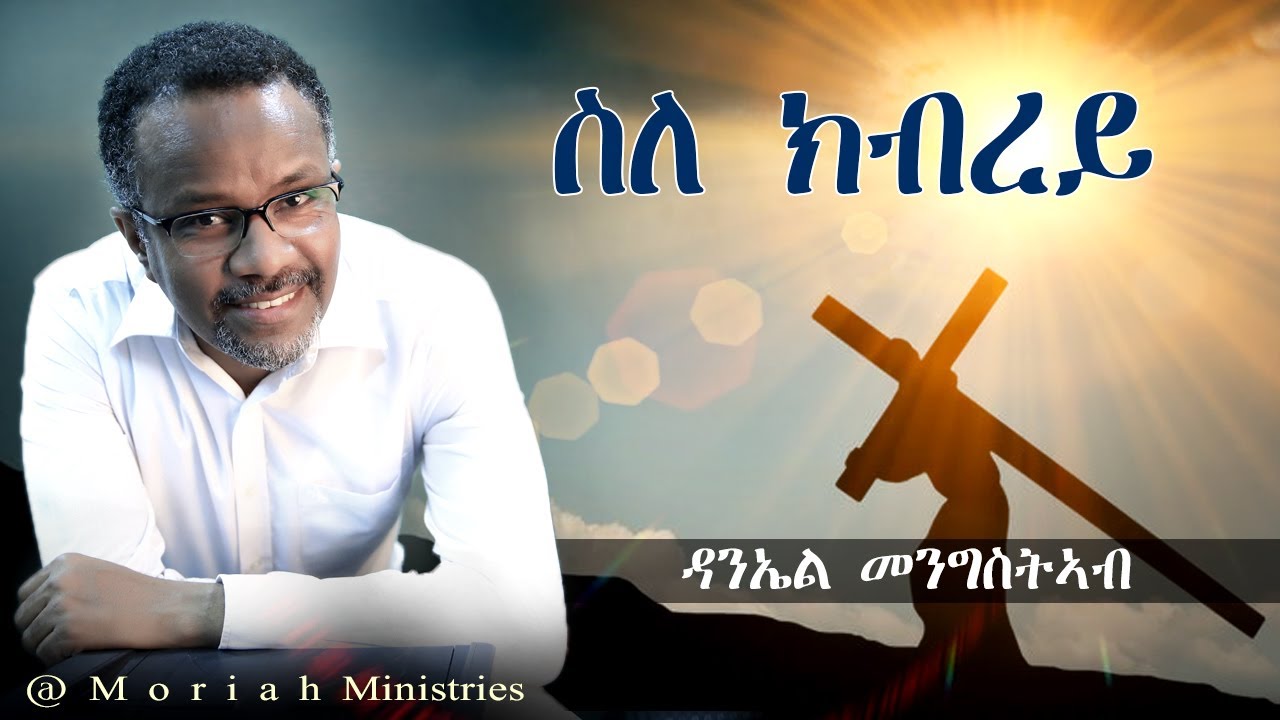 Daniel Mengisteab  ስለ ክብረይ @Moriah Ministries