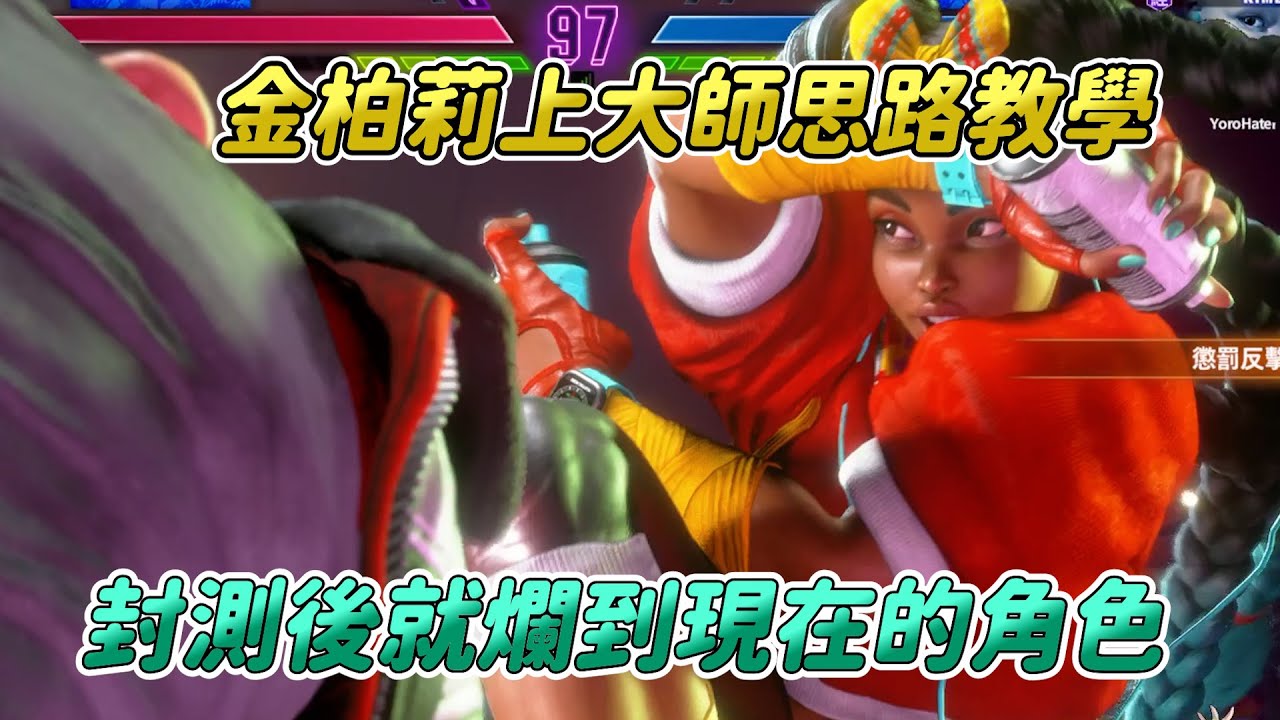 【SF6】教你金柏莉上大師思路！手腳偏短傷害又低的機動型角色，永遠可以相信角落炸彈跟肘落！