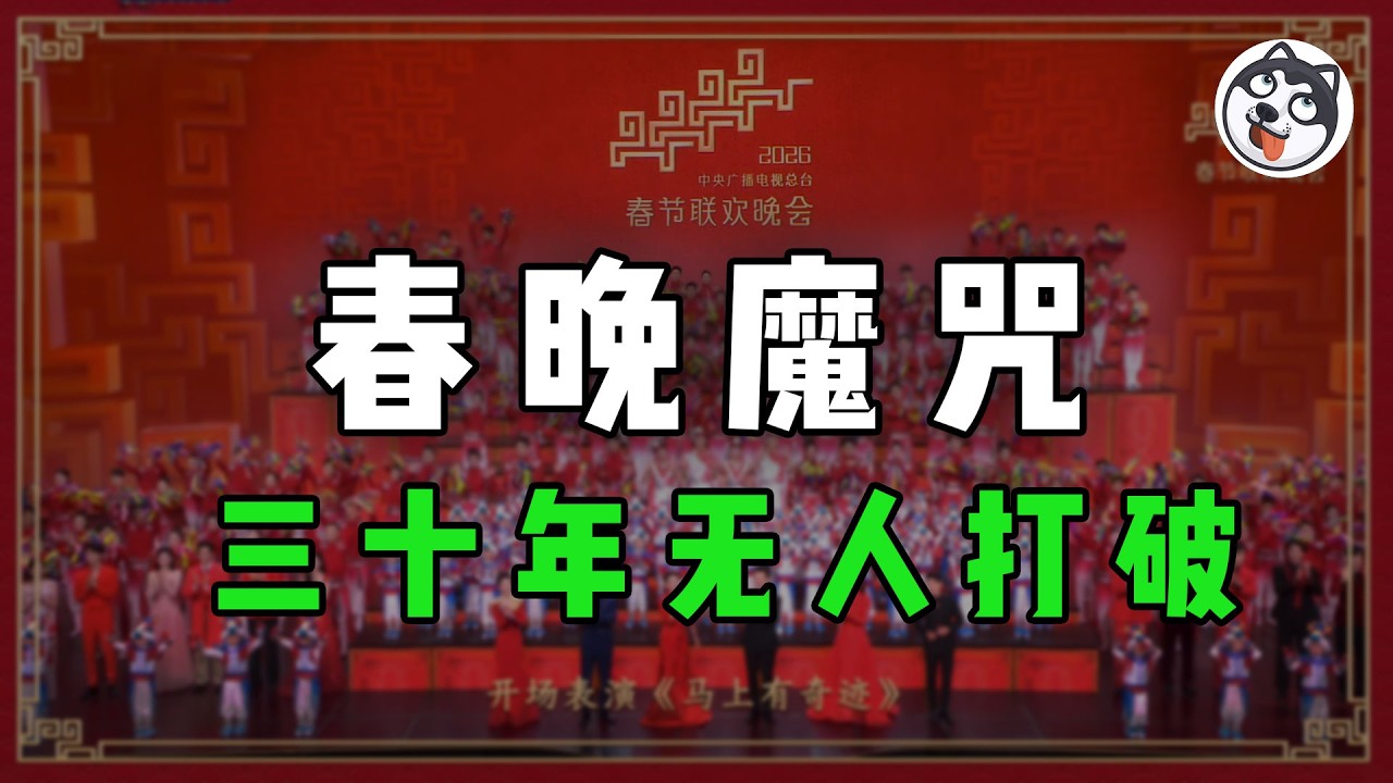 春晚魔咒30年驗證：砸錢上春晚的行業100%暴跌！從白酒標王到P2P爆雷，從新能源車腰斬到AI機器人泡沫，揭秘央視春晚如何成為股市第一黑嘴，2026年AI行業會是下一個收割目標嗎？