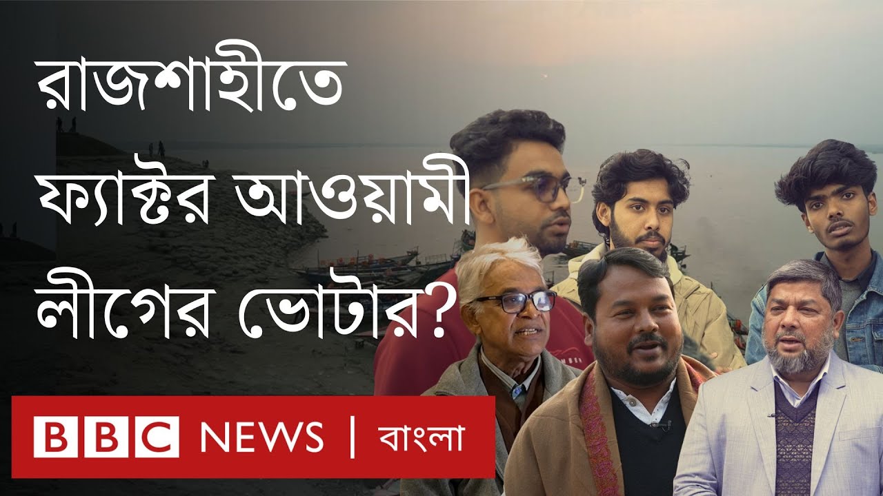 সরেজমিন রাজশাহী: ভোটের মাঠের নানা ফ্যাক্টর নিয়ে ভোটার ও রাজনীতিবিদরা যা বলছেন | BBC Bangla