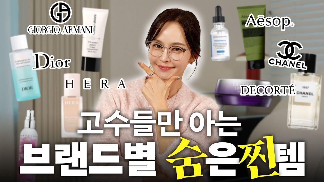NO광고❌국민템ㄴㄴ 고수들만 아는 백화점 화장품 숨은 꿀템🍯브랜드별 평생 1개만 산다면?