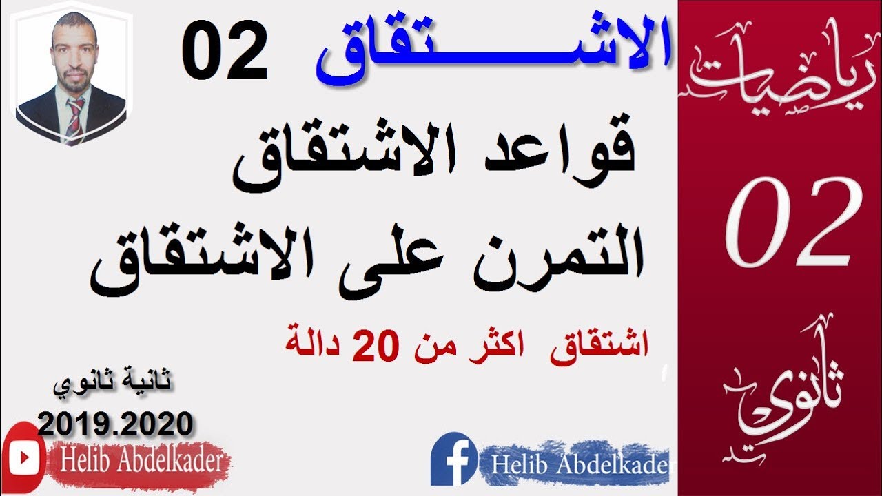 الاشتقاق 02 اشتقاق الدوال ( تطبيق قوانين الاشتقاق )( سنة 2ثانوي الشعب العلمية و التقنية  )