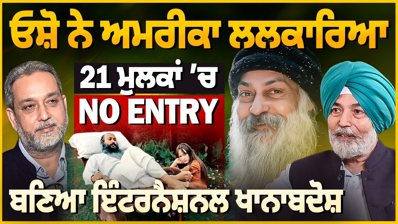 OSHO ਨੇ Amercia ਲਲਕਾਰਿਆ, 21 ਮੁਲਕਾਂ ’ਚ No Entry, ਬਣਿਆ International ਖਾਨਾਬਦੋਸ਼ | Arbide Spiritual |