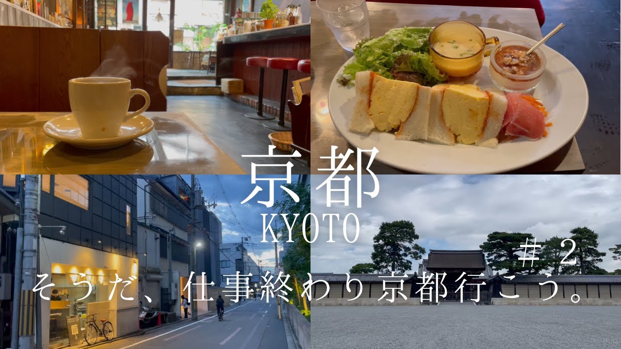 【京都1人旅】二条城・京都御所付近の名店巡り！喫茶店モーニング｜卵サンド｜ラーメン屋さん｜ビリヤ二屋さん｜仕事終わりから京都満喫