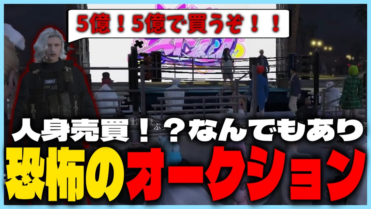 【#ストグラ】巨額の富が動いたなんでもありの恐怖のオークション開幕！【ストグラ警察/ニックス皇帝/マクドナルド/二十日ネル/飯田けんつ/橘かげまる/ブロッコリー斎藤/ブラックジャックス/切り抜き】