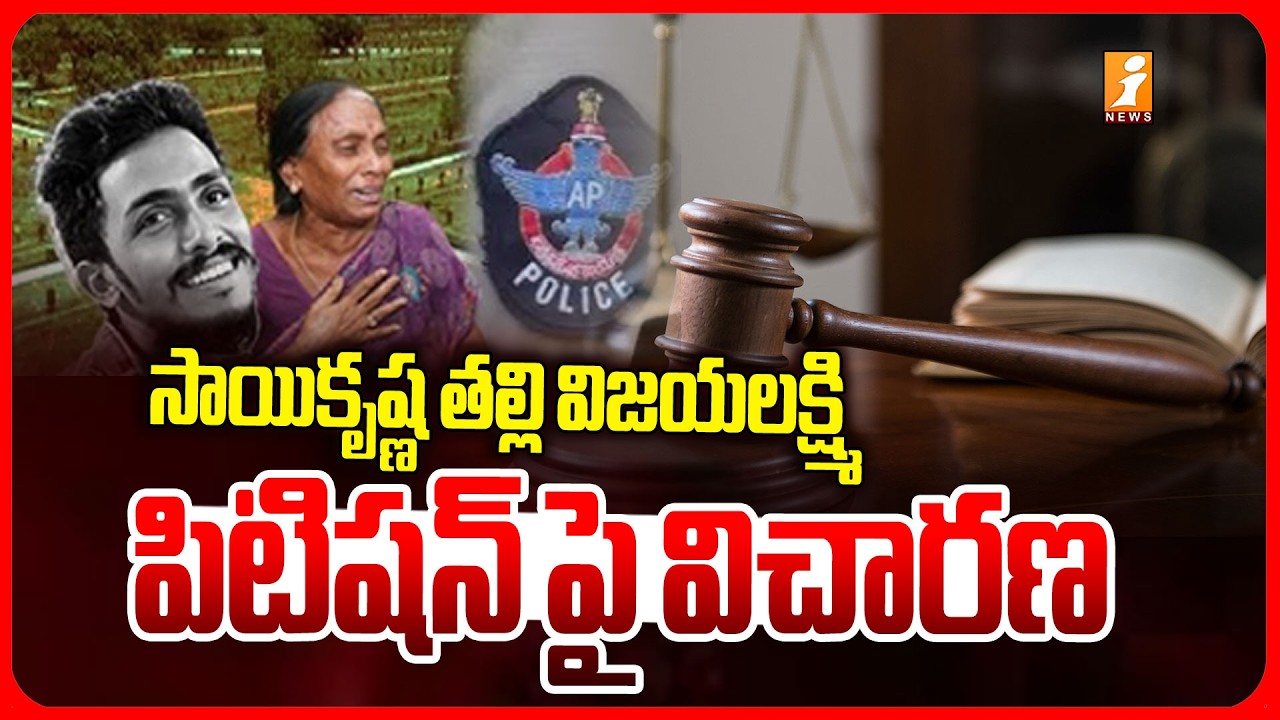 సాయికృష్ణ తల్లి విజయలక్ష్మి పిటిషన్ పై విచారణ | Gade Sai Krishna Case Updates | iNews