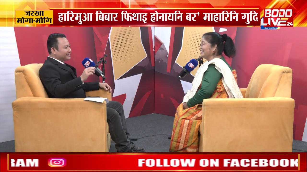 Bodo Live 24 आव जरखा मोगा-मोगि आइदा...देंखोनि राणि सुलेखा बसुमतारीनि जरखा मोगा-मोगि