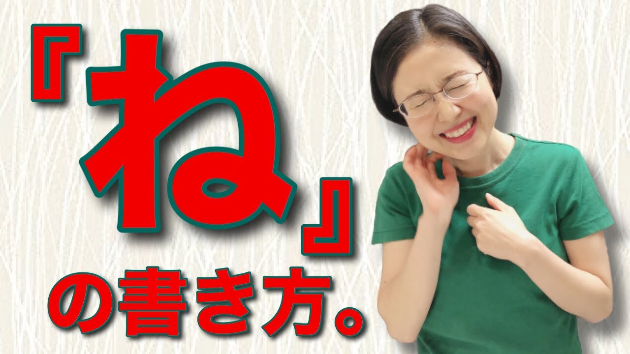 【日本一詳しく解説！！】きれいな『ね』の書き方、お教えいたします。【仮名作家　野瀬まり】