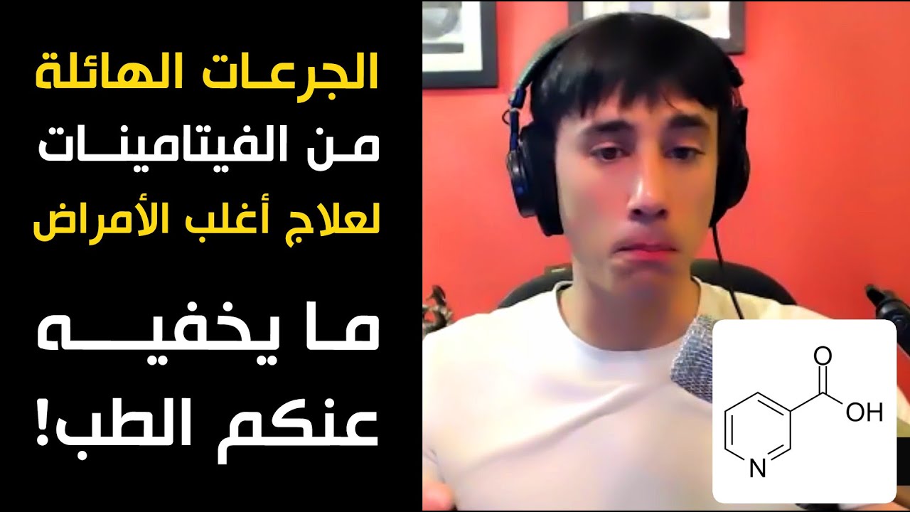 ما يخفيه عنكم الأطباء | الجرعات العالية من الفيتامينات هي الجرعات العلاجية | من مقدمة دورة النياسين