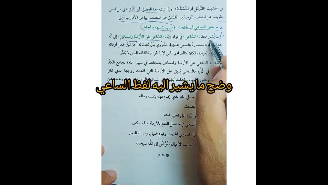 شرح حديث 11أجر الساعي على الأرملة والمسكين للثاني الثانوي الازهري الأدبي والعلمي