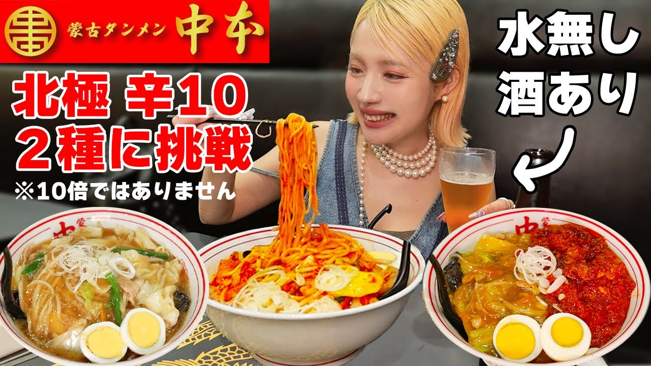 【大食い】中本北極の激辛10レベルにチャレンジ！水無しで３杯完食できる？辛さ無しあり【ますぶちさちよ】