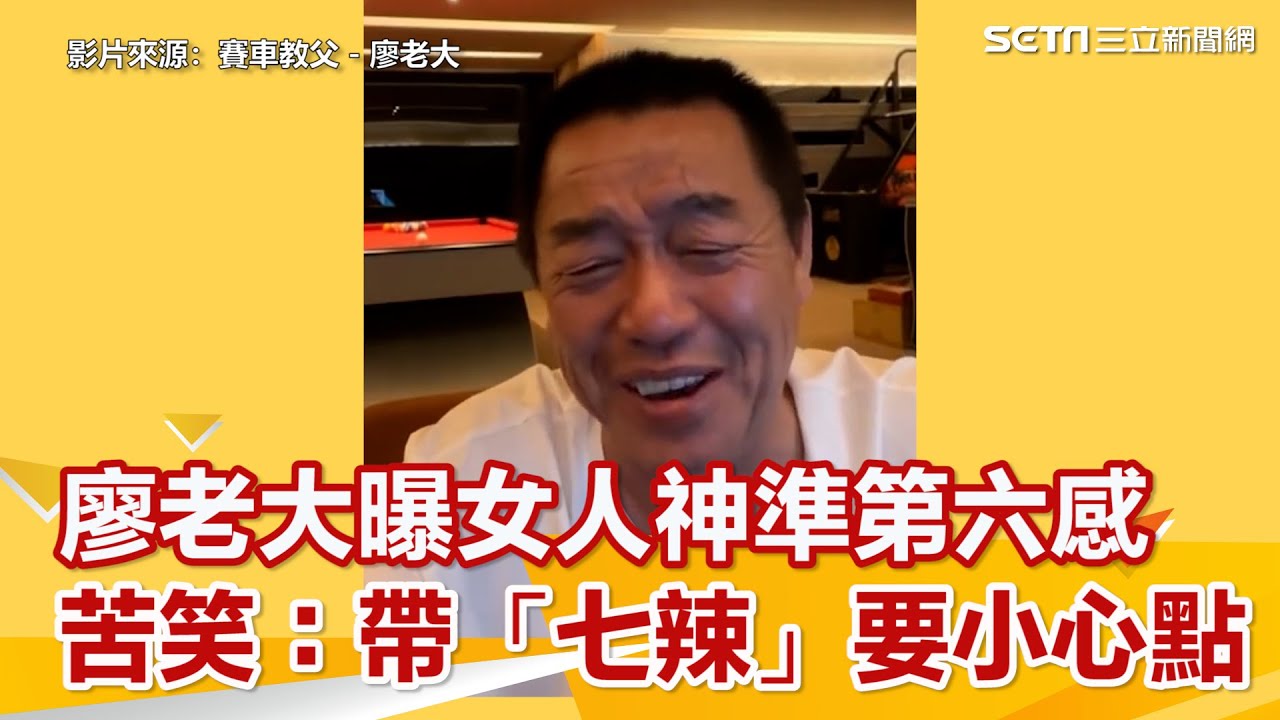 廖老大曝女人超神準第六感  苦笑：帶「七辣」要小心點｜三立新聞網 SETN.com