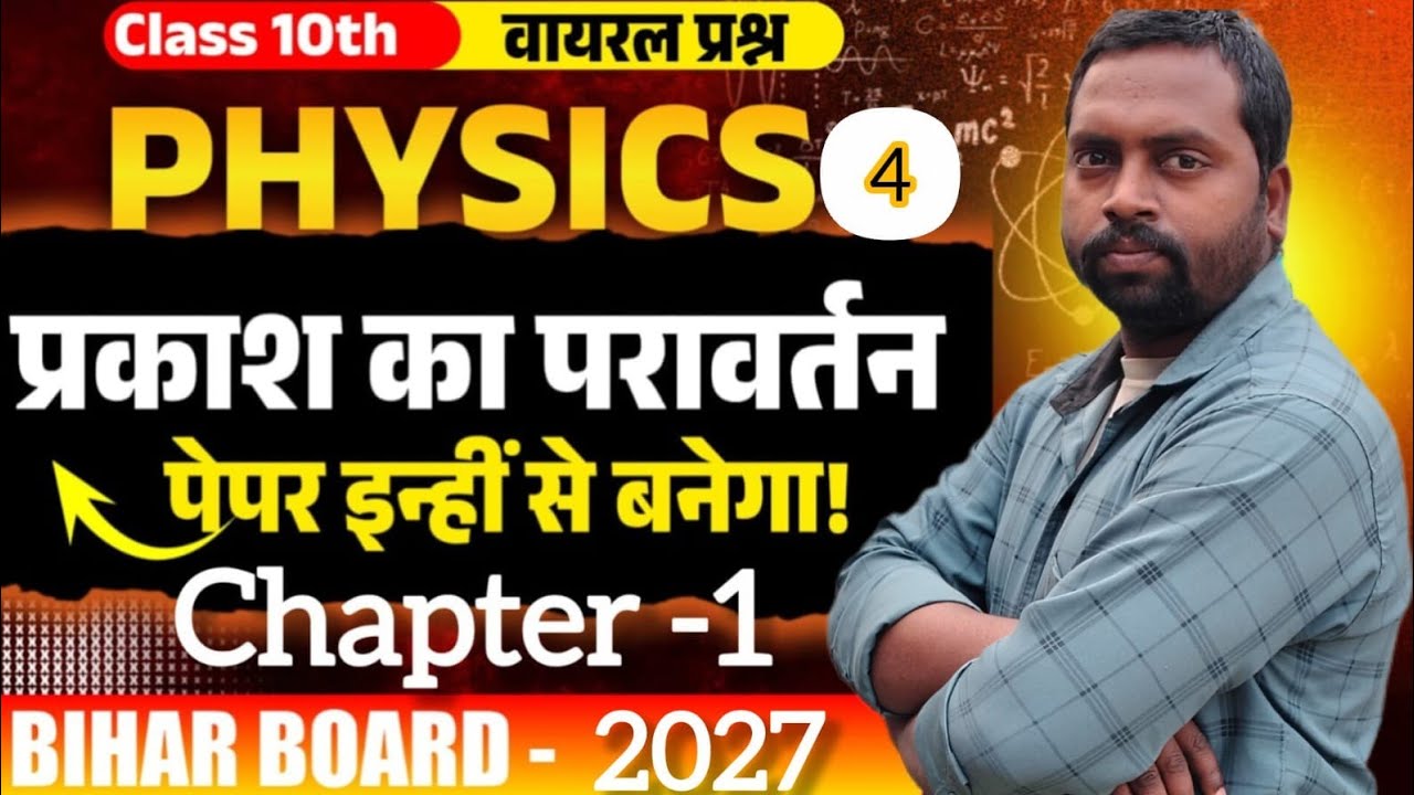 Bihar Board Class 10th Physics Chapter 1 | प्रकाश का परावर्तन | 50 Important Objective