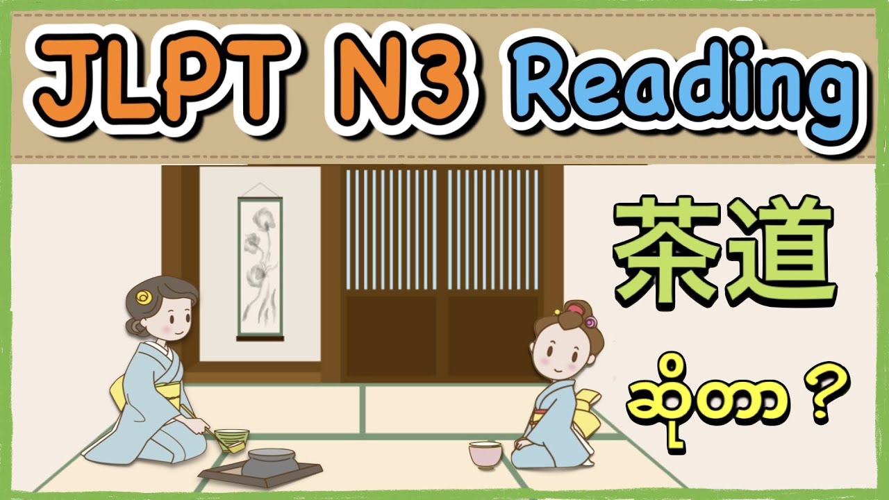 【ဂျပန်လက်ဖက်ရည် အခမ်းအနားကို သိပါသလား?】JLPT N3-READING