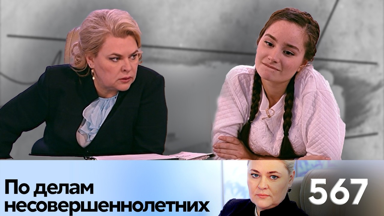 ПО ДЕЛАМ НЕСОВЕРШЕННОЛЕТНИХ | Серия 567