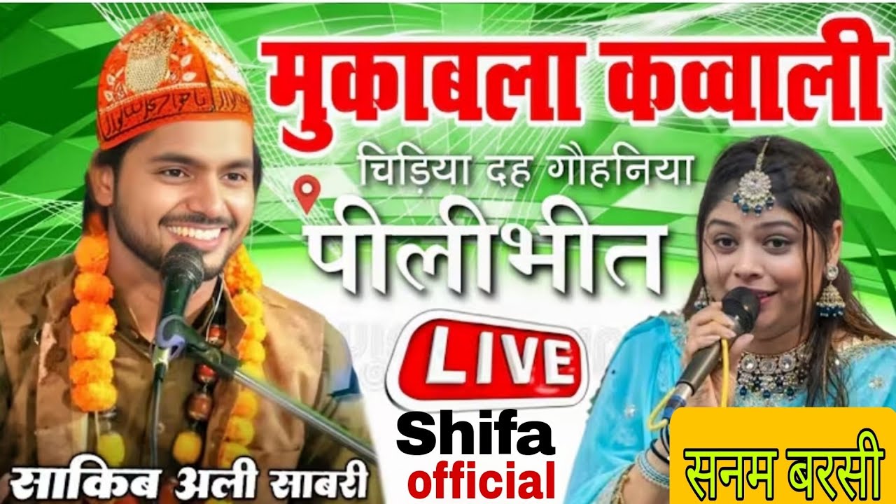🔴 Live Program गौहनिया चिड़ियादाह Saqib Ali Sabari सनम वारसी फूल शाह मियां र. ह. Shifa official