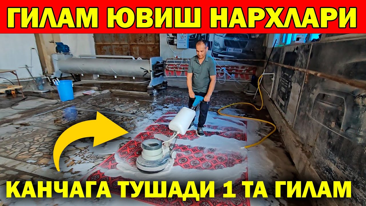 ХОРАЗМ ГИЛАМ КУРПАЧА ЮВИШ НАРХЛАРИ 2025. GILAM YUVISH NARXLARI XORAZM