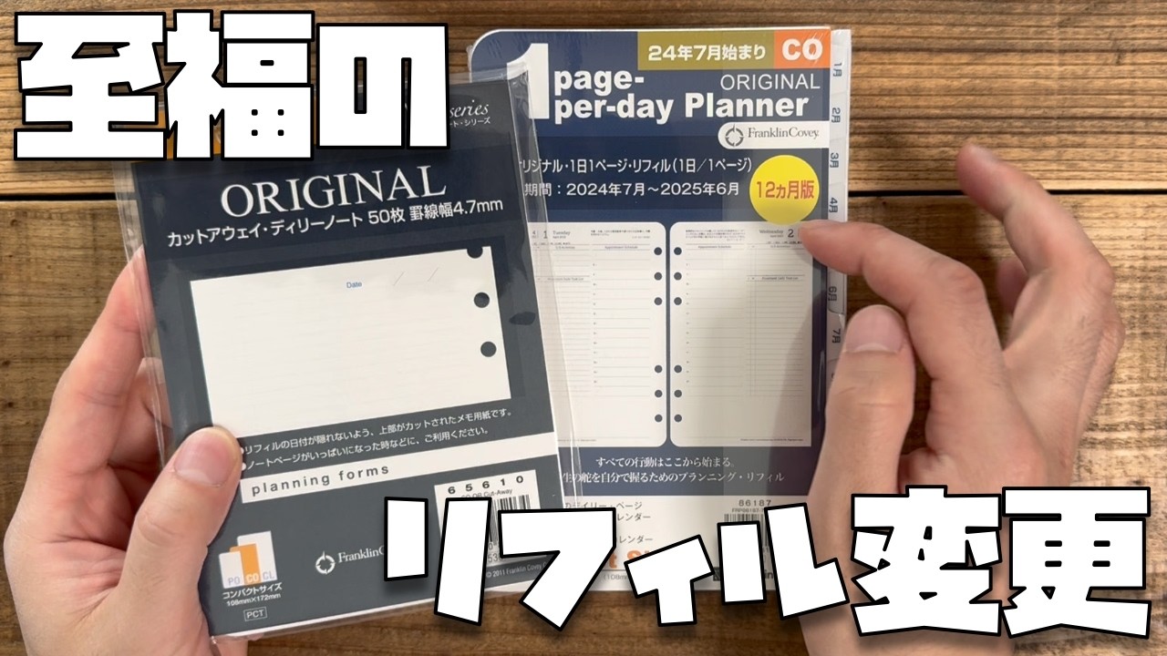 フランクリンプランナーのリフィルを１日２ページから、１日１ページに変更します。その理由について話をさせてください。