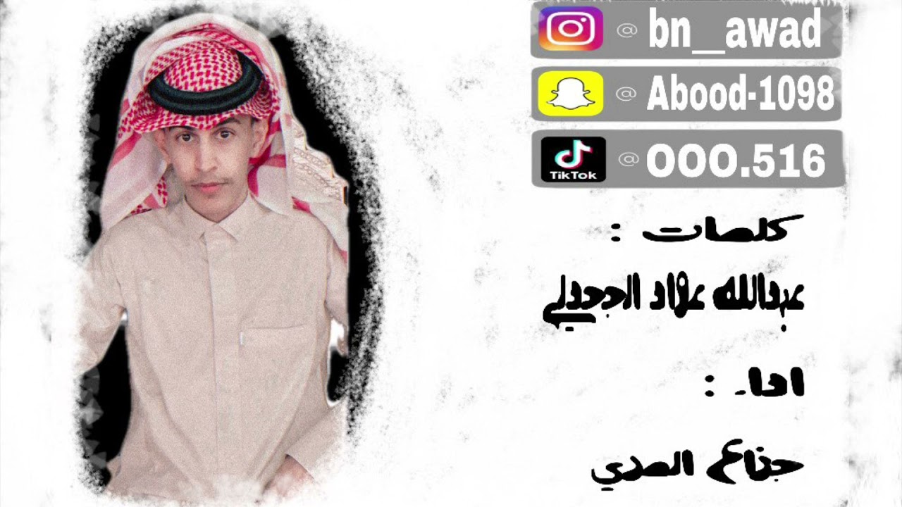 كلمات | عبدالله عواد الجحدلي  اداء | جزاع المري