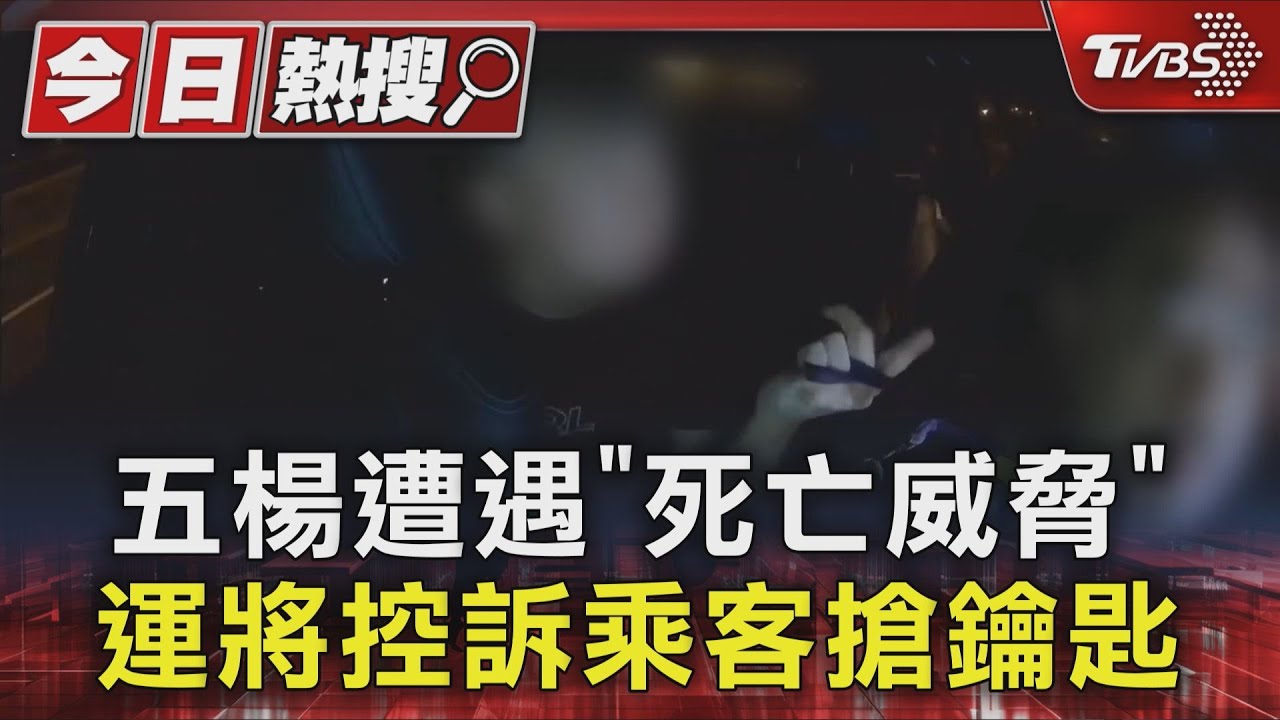 五楊遭遇｢死亡威脅｣ 運將控訴乘客搶鑰匙｜TVBS新聞 @TVBSNEWS01