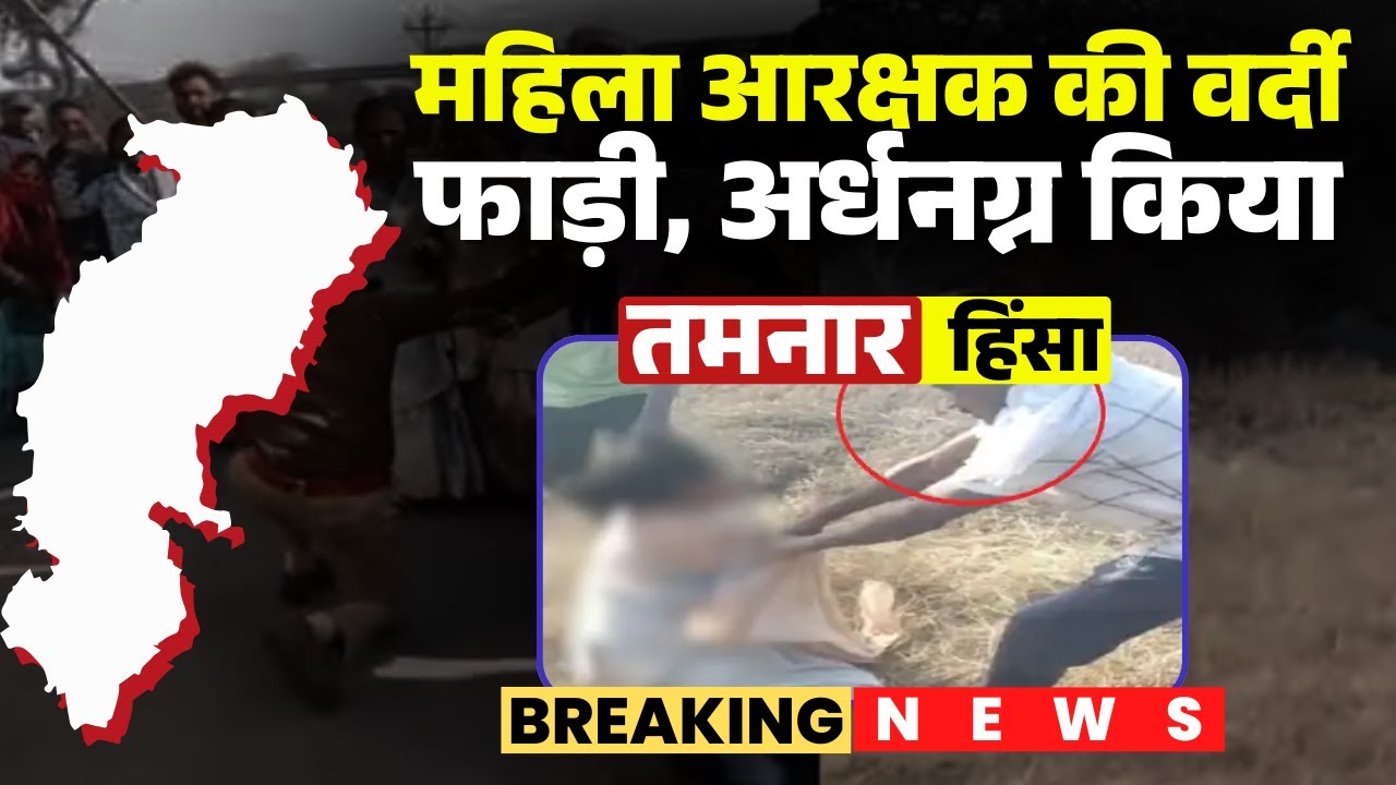 Raigarh Tamnar Protest: Miscreants tore the clothes of a female police officer | Tamnar Violence ...
