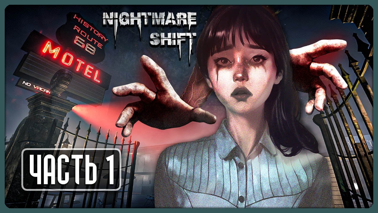 Ночная Смена в Мотеле Превратилась в Кошмар! ► Nightmare Shift - Прохождение #1