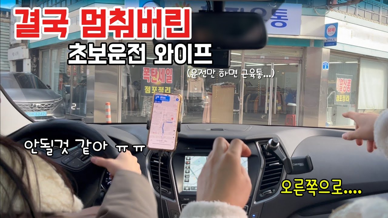 결국 차 세웠습니다  ... 초보운전이 만나고 싶지 않은 상황 ( 산타페 초보운전 와이프 )