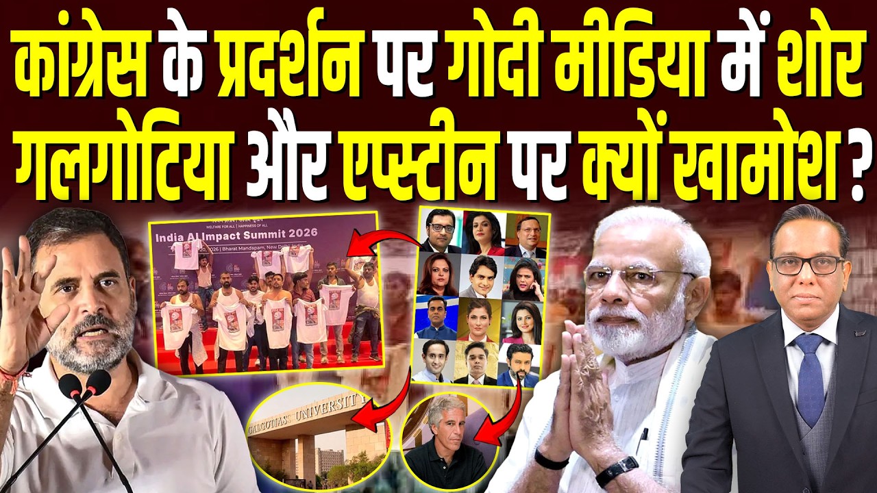 Congress के प्रदर्शन पर Godi Media में शोर, Galgotia-Epstein पर क्यों खामोश? || Ashok Kumar Pandey