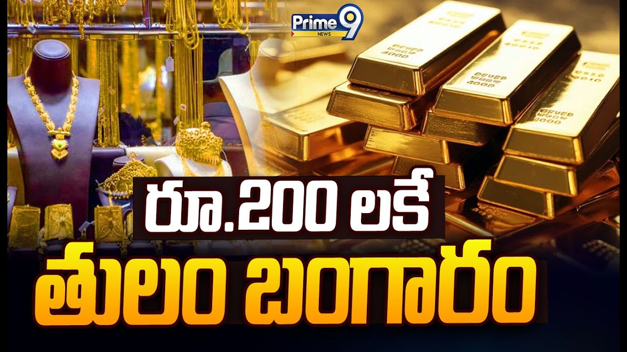 రూ.200 లకే..తులం బంగారం | Shocking Facts On Venezuela Gold Price | Prime9 News