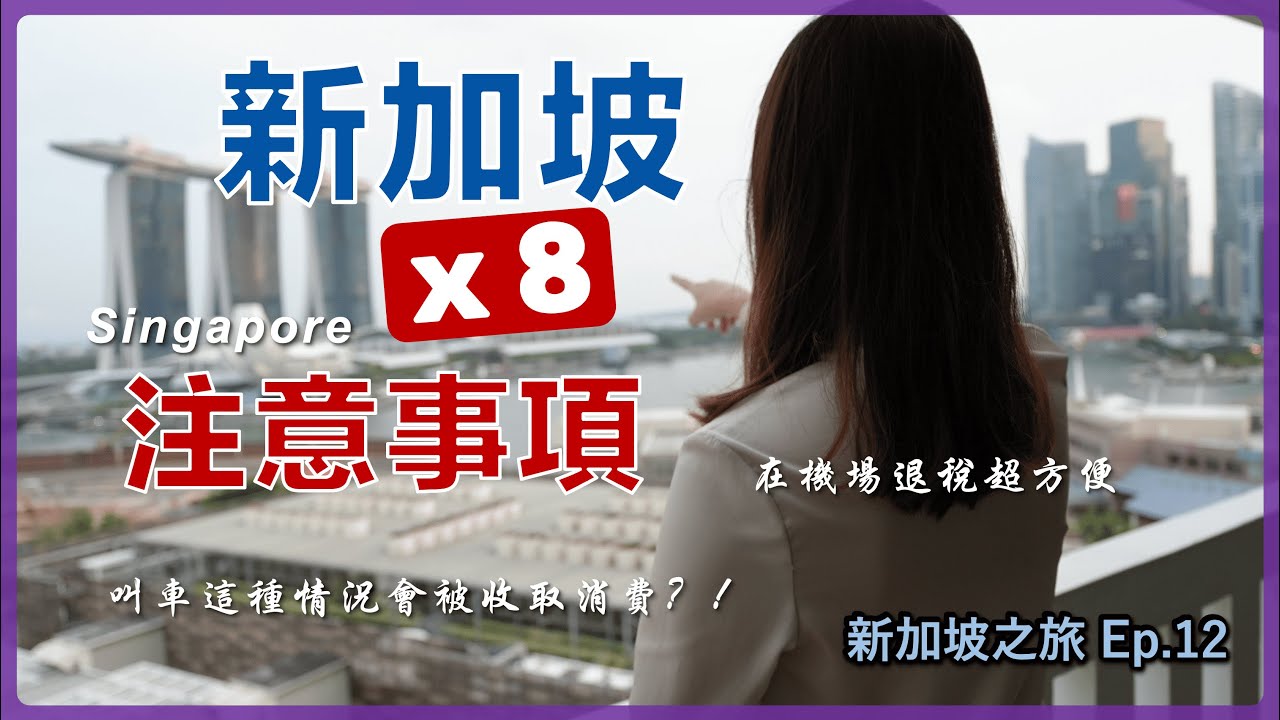 【新加坡】8個旅遊注意事項 免簽入境也必須填 叫車App超方便但小心額外費用 新加坡旅行必帶有哪些 瓶裝水哪裡最便宜 機場退稅免排隊 樟宜機場App 登機前記得把水倒掉 新加坡自由行Ep.12