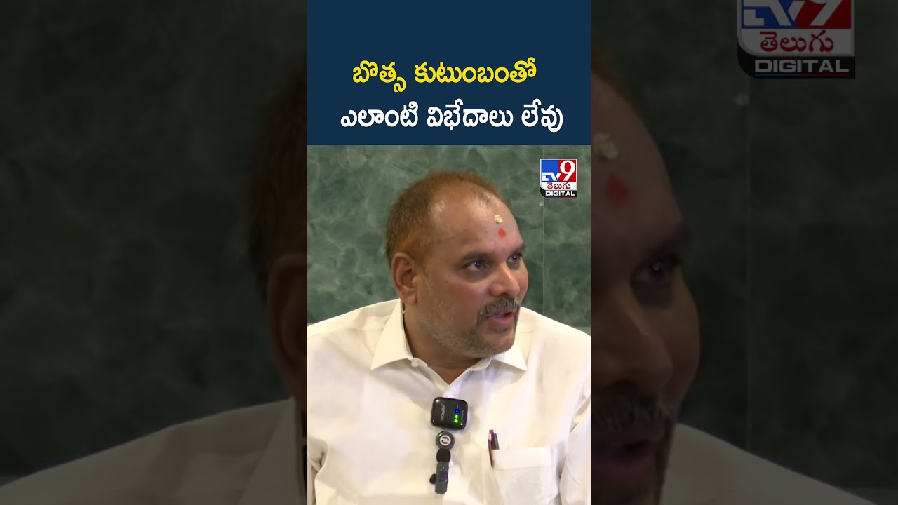 Majji Srinivasa Rao |  బొత్స  కుటుంబంతో ఎలాంటి విభేదాలు లేవు - TV9