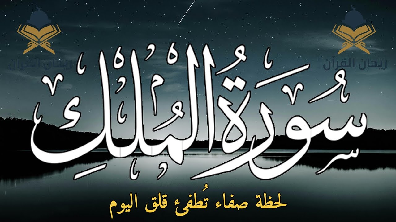 سورة الملك قبل النوم للحفظ من كل شر وراحة القلب وطمأنينة النفس وهدوء البال 🌙🤍✨