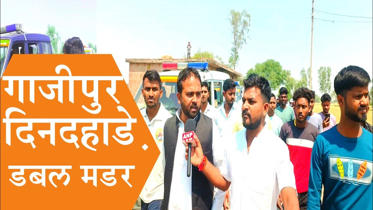 #गाजीपुर दोहरा हत्*या कांड अमन चौहान अनुराग सिंह