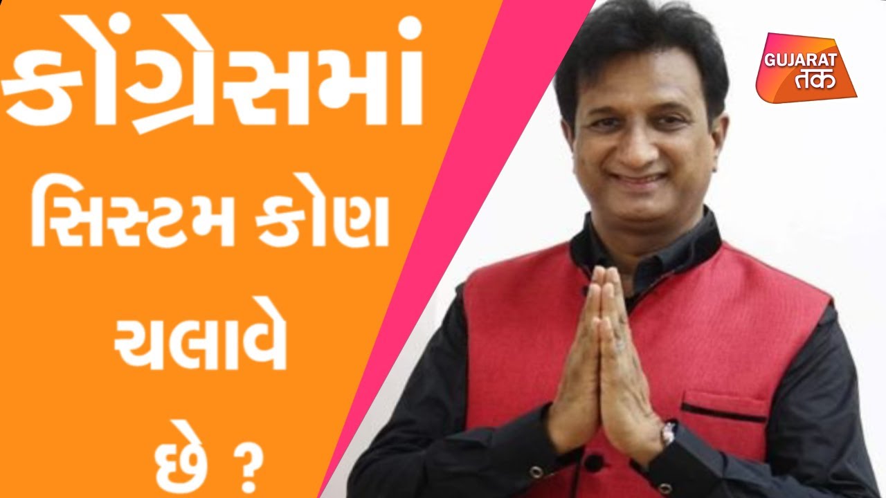 Congress MLA Imran Khedavala : Congress માં System કોણ ચલાવે છે ? Khadiya | Congress