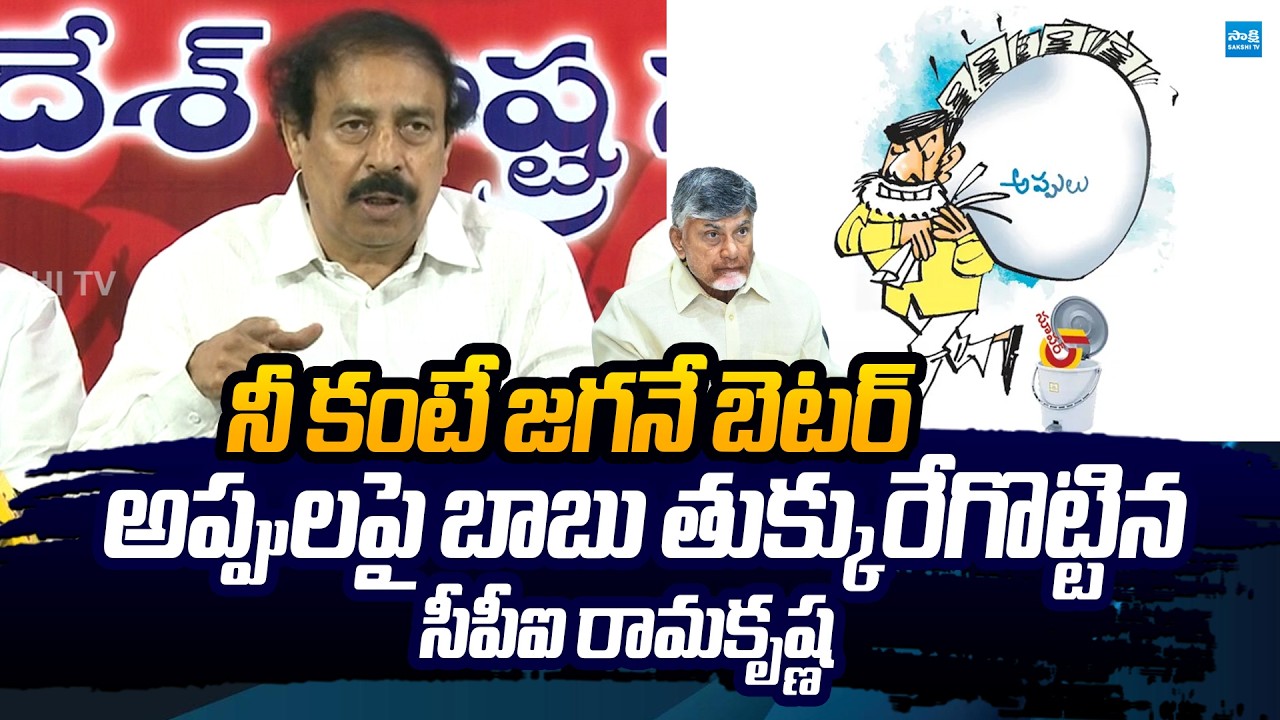 CPI Ramakrishna Slams Chandrababu Govt Over AP&rsquo;s Rising Debts | @SakshiTVLIVE