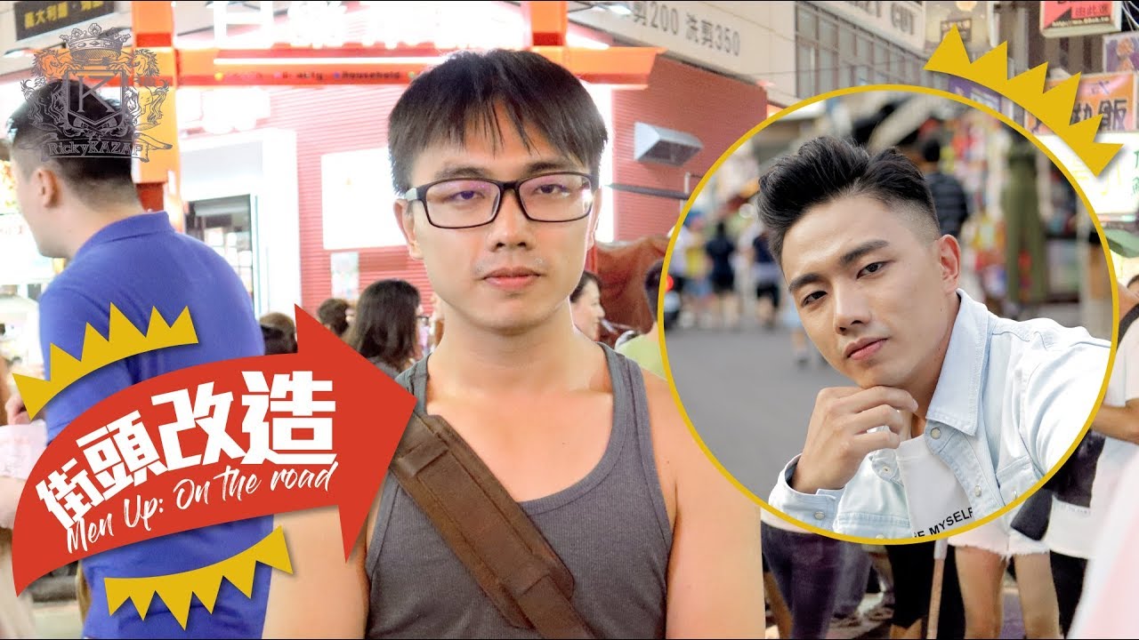 [街頭改造] 超反差!!台客工程師變身暖男風?! | 台灣台中篇(EP21) | RickyKAZAF